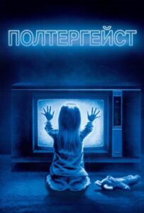 Полтергейст Все Части По Порядку