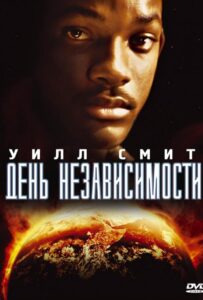 День независимости Все Части По Порядку